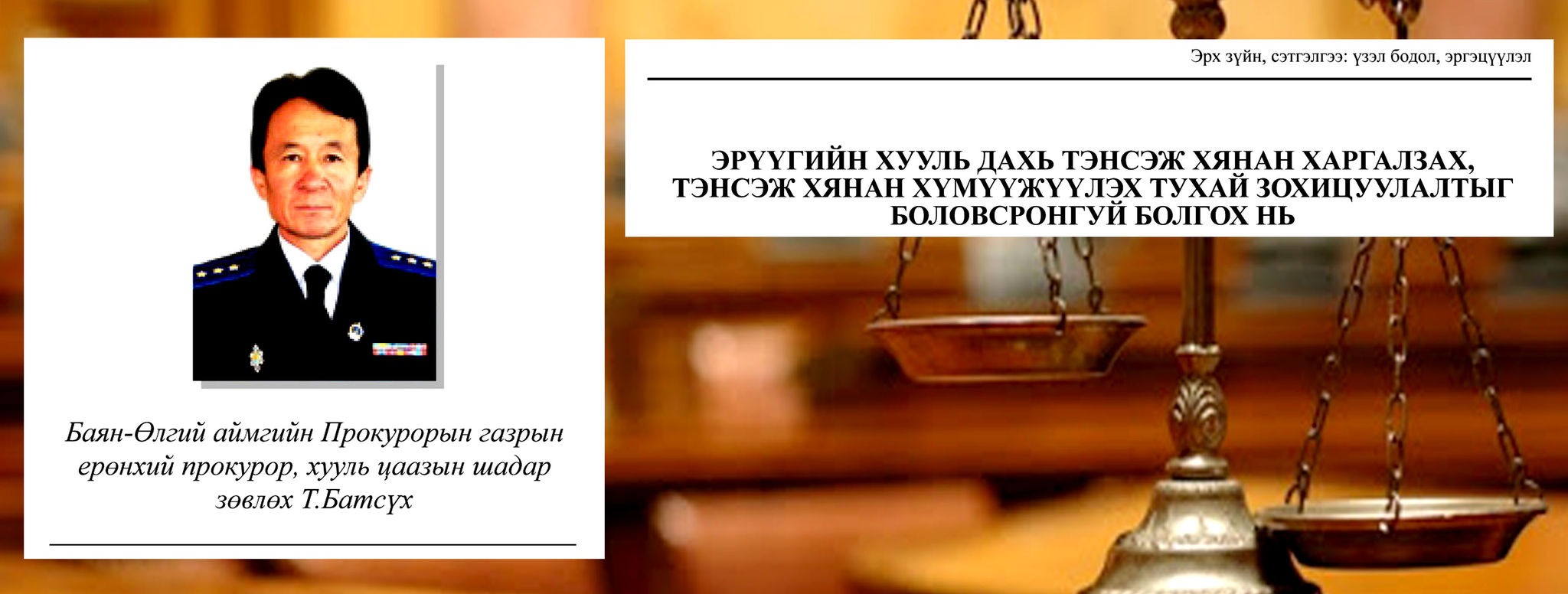 ЭРҮҮГИЙН ХУУЛЬ ДАХЬ ТЭНСЭЖ ХЯНАН ХАРГАЛЗАХ, ТЭНСЭЖ ХЯНАН ХҮМҮҮЖҮҮЛЭХ ТУХАЙ ЗОХИЦУУЛАЛТЫГ БОЛОВСРОНГУЙ БОЛГОХ НЬ